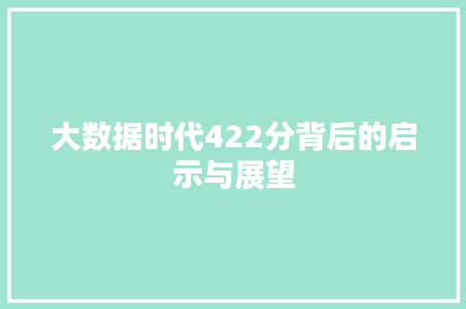 大数据时代422分背后的启示与展望