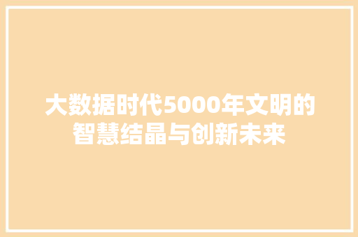 大数据时代5000年文明的智慧结晶与创新未来