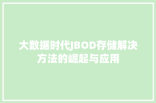 大数据时代JBOD存储解决方法的崛起与应用