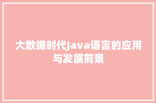大数据时代Java语言的应用与发展前景