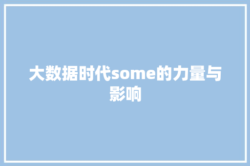 大数据时代some的力量与影响