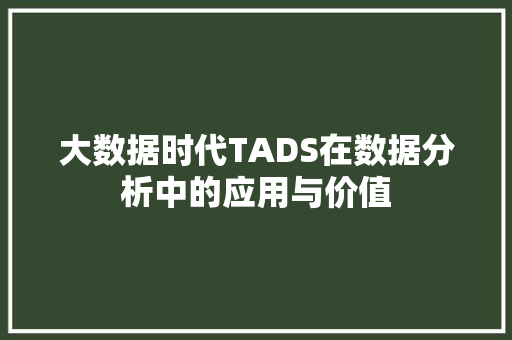 大数据时代TADS在数据分析中的应用与价值
