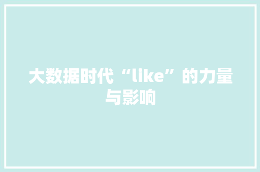 大数据时代“like”的力量与影响