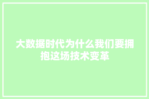 大数据时代为什么我们要拥抱这场技术变革