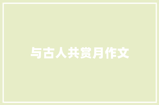 色彩在网站设计中的魅力与运用 前端技术