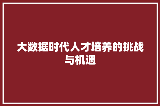大数据时代人才培养的挑战与机遇