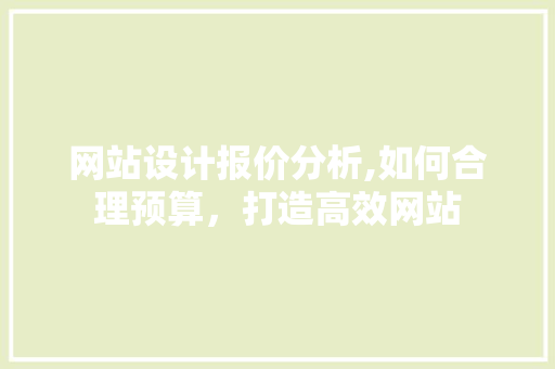 网站设计报价分析,如何合理预算，打造高效网站 网站建设