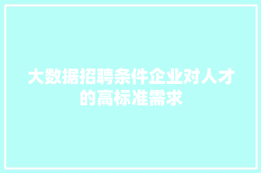 大数据招聘条件企业对人才的高标准需求