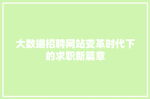 大数据招聘网站变革时代下的求职新篇章