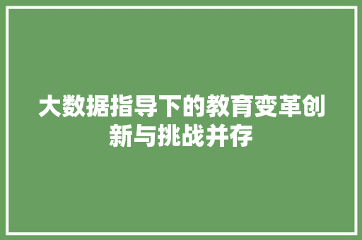 大数据指导下的教育变革创新与挑战并存