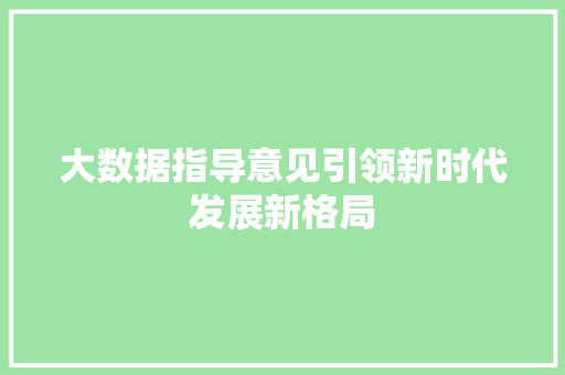 大数据指导意见引领新时代发展新格局