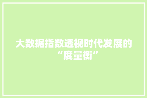 大数据指数透视时代发展的“度量衡”