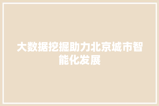 大数据挖掘助力北京城市智能化发展