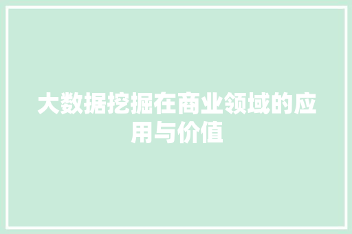 大数据挖掘在商业领域的应用与价值