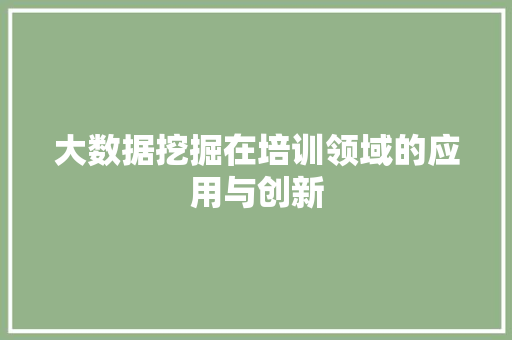 大数据挖掘在培训领域的应用与创新