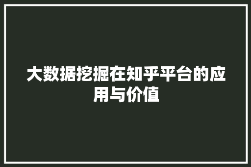 大数据挖掘在知乎平台的应用与价值