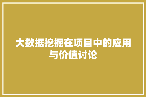 大数据挖掘在项目中的应用与价值讨论