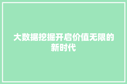 大数据挖掘开启价值无限的新时代