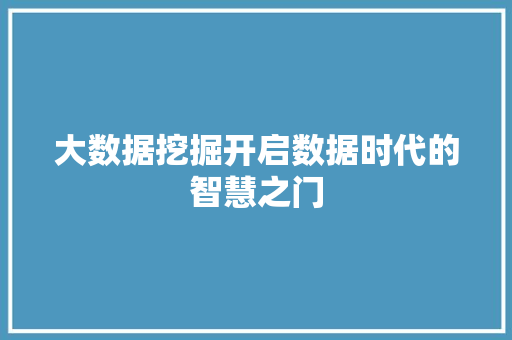 大数据挖掘开启数据时代的智慧之门