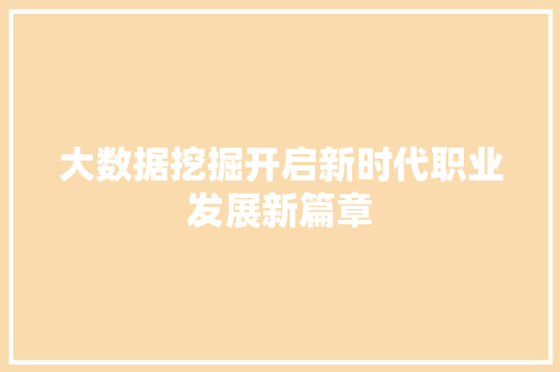 大数据挖掘开启新时代职业发展新篇章