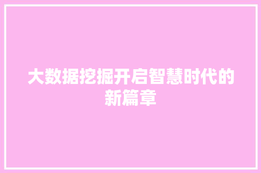 大数据挖掘开启智慧时代的新篇章