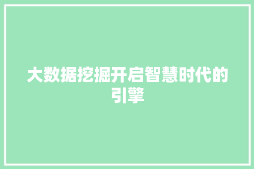 大数据挖掘开启智慧时代的引擎
