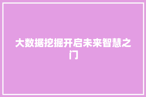 大数据挖掘开启未来智慧之门