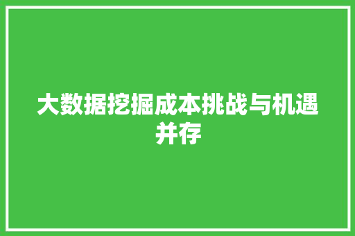 大数据挖掘成本挑战与机遇并存