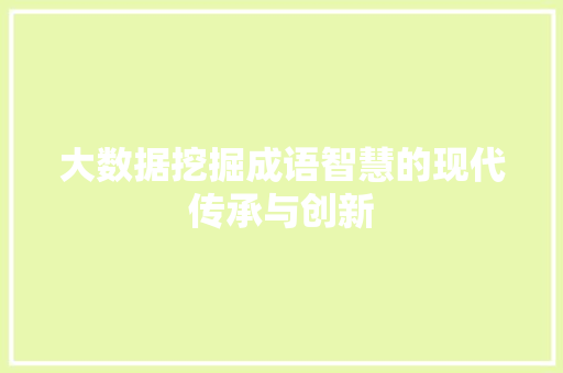 大数据挖掘成语智慧的现代传承与创新
