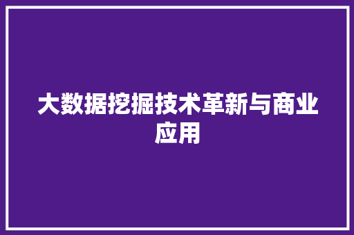大数据挖掘技术革新与商业应用