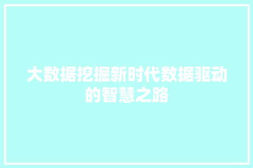 大数据挖掘新时代数据驱动的智慧之路