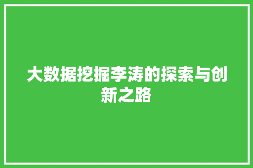 大数据挖掘李涛的探索与创新之路