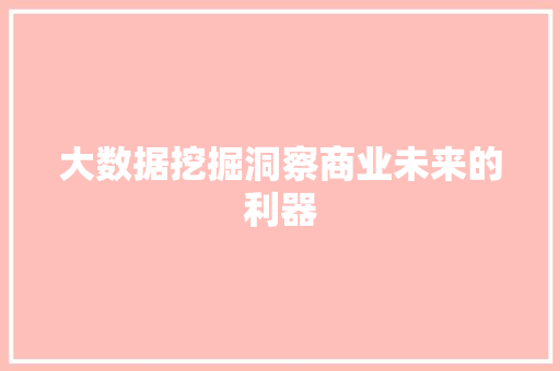 大数据挖掘洞察商业未来的利器