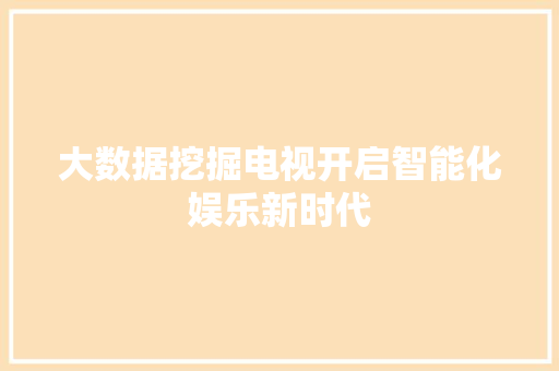大数据挖掘电视开启智能化娱乐新时代