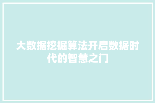 大数据挖掘算法开启数据时代的智慧之门