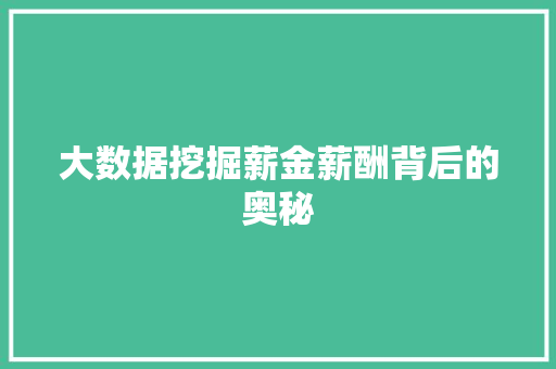 大数据挖掘薪金薪酬背后的奥秘
