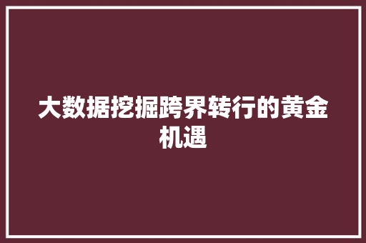 大数据挖掘跨界转行的黄金机遇