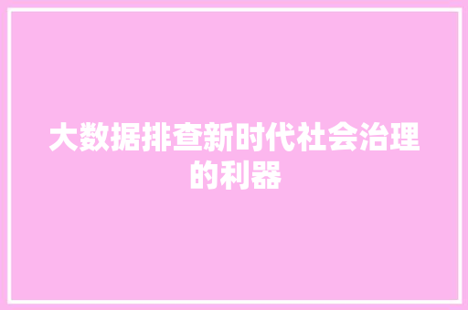 大数据排查新时代社会治理的利器