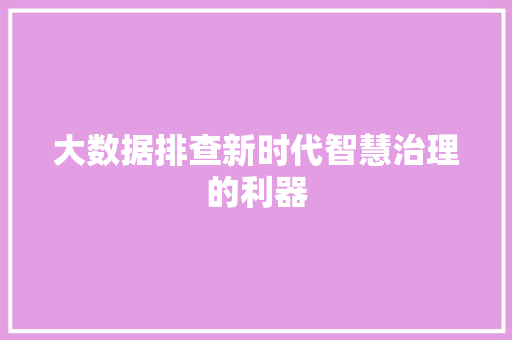 大数据排查新时代智慧治理的利器
