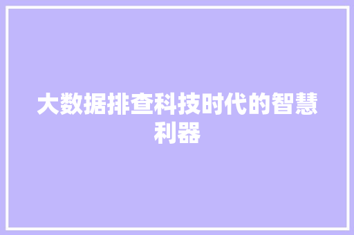 大数据排查科技时代的智慧利器