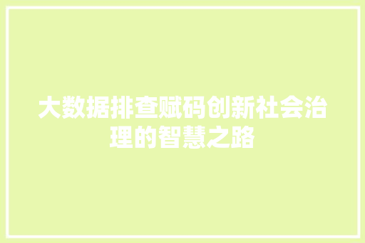 大数据排查赋码创新社会治理的智慧之路