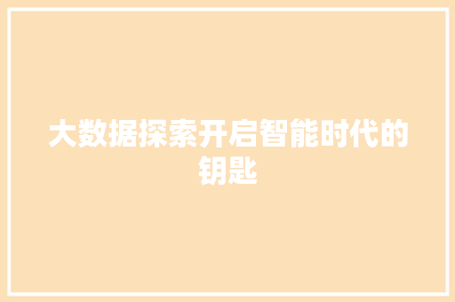 大数据探索开启智能时代的钥匙