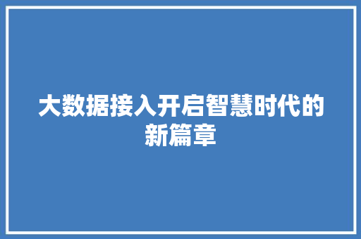 大数据接入开启智慧时代的新篇章