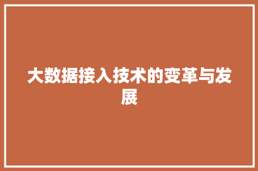 大数据接入技术的变革与发展