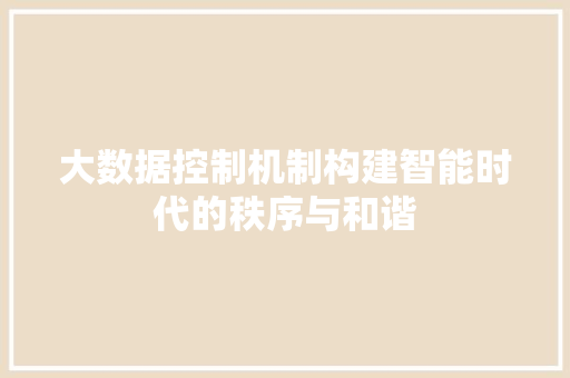 大数据控制机制构建智能时代的秩序与和谐