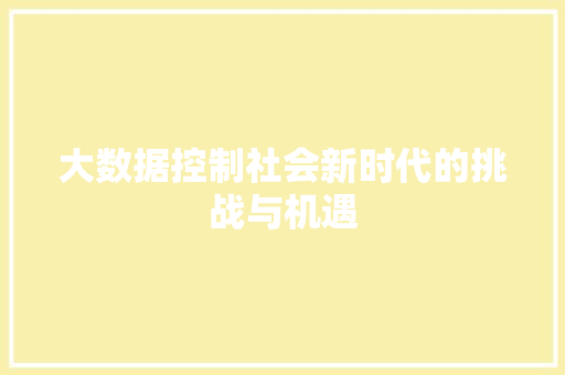 大数据控制社会新时代的挑战与机遇