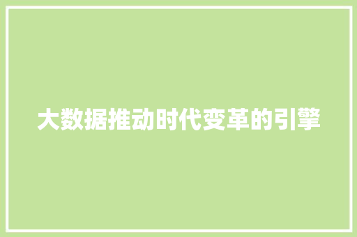 大数据推动时代变革的引擎