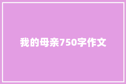 网站设计答辩,创新与适用并重，打造高效互动平台 市场营销范文