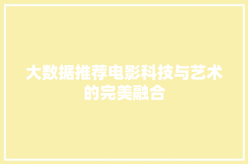 大数据推荐电影科技与艺术的完美融合