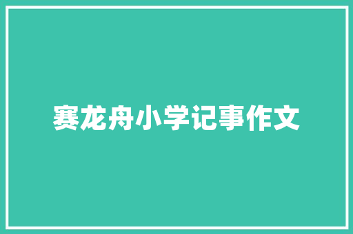 网站设计结构的艺术,打造高效用户体验的方法